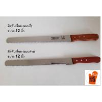 ราคา มีดฟันเลื่อย มีดตัด/สไลด์เค้ก มีดหั่นขนมปัง ขนาด 12 นิ้ว (ไม่รวมด้ามจับ) (10241529310)