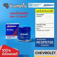 ราคา ☘️ACDelco ⏩19350157⏪ #7110 Chevrolet Spin 1.5 (ทุกปี) กรองน้ำมันเครื่อง เชฟโรเลต สปิน / กรองเครื่อง (18221749244)