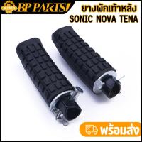 ราคา ยางพักเท้าหลัง SONIC NOVA TENA ยางพักเท้าโซนิค พักเท้าหลัง sonic ยางดี ใช้ทน อุปกรณ์ครบ 1คู่ (45557286867)