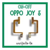 ราคา on-off Oppo Joy5 แพรสวิตJoy5 ปิด-​เปิด Joy5 แพรเปิดปิดออปโป้Joy5 แพรปุ่มสวิตปิดเปิดJoy5 แพรเปิดปิดJoy5 (17944636859)