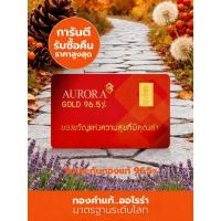 ราคา AURORA/SHINING GOLD/SGG ทองคำ / ทองคำแท่ง / ทองแผ่น ครึ่งสลึง ทอง 96.5% จำหน่ายโดยตรงจากร้านทอง พร้อมการรับประกัน *ของแท (49859564228)