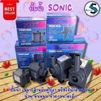 ราคา ปั๊มน้ำ Sonic AP-1000, AP-1200, AP-1600, AP-2500 ปั๊มน้ำคุณภาพยอดนิยม(ราคาถูก) (25404763995)