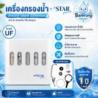 ราคา Star pure เครื่องกรองน้ำดื่ม 5 ขั้นตอน ระบบ UF ความละเอียด 0.01 ไมครอน อุปกรณ์ครบชุด รูปทรงสวย จัดส่งฟรี รับประกัน 1 ปี (56914366089)