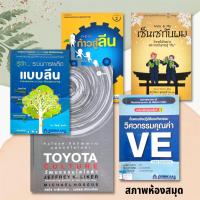 ราคา รู้จักระบบการผลิตแบบลีน+ก้าวสู่ลีน Lean in Action+Toyota Culture วัฒนธรรมโตโยต้า+ขั้นตอนเชิงปฏิบัติของกิจกรรม ชุด5เล่ม (23914595532)