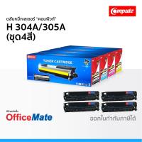 ราคา ตลับหมึก Compute รุ่น HP 304A 305A ชุด4สี ใช้กับปริ้นเตอร์ รุ่น HP Color LaserJet CM2320fxi CP2025dn (3952829909)