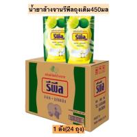 ราคา (ยกลัง)น้ำยาล้างจานรีพีลถุงเติม450มล 1ลังมี24ถุง (13661207051)