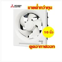 ราคา พัดลมดูดอากาศ MITSUBISHI ติดผนัง 10 นิ้ว รุ่น EX-25SH5T ขายต่ำกว่าทุน (2835679027)