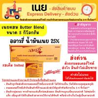 ราคา [ส่งด่วน เท่านั้น] เนยอลาวรี่เค็ม 5 Kg น้ำมันเนย 25% Allowrie Salted Butter Blends SP เนยเค็ม เนยผสม (28863502022)