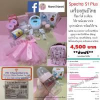 ราคา เครื่องปั้มนม Spectra S1 Plus มือสอง สภาพดี ปี 12/2021 (19573482900)