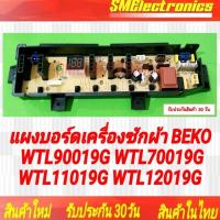 ราคา แผงบอร์ดเครื่องซักผ้า BEKO ใหม่ WTL90019G WTL70019G WTL11019G WTL12019G รับประกันสินค้า 30 วัน ตามเงื่อนไขประกัน (24416768143)