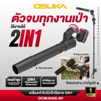 ราคา OSUKA เครื่องเป่าลมเจ็ทไร้สาย 2IN1 ประกัน 1 ปี OCMLB456 (57306131761)