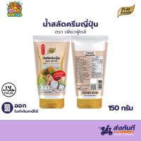ราคา น้ำสลัดครีมงาญี่ปุ่น 150กรัม รสชาติอร่อยสไตล์ญี่ปุ่น หอมกลิ่นงาคั่ว โคเลสเตอรอลต่ำ (7431676191)