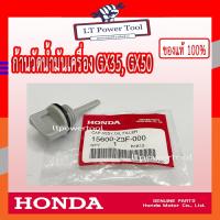 ราคา HONDA แท้ 100% ก้านวัดระดับน้ำมัน เครื่องตัดหญ้า GX35 , GX50 , UMK435 , UMK450 #15600-Z3F-000 (14470313563)