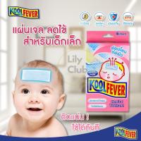 ราคา Koolfever For Baby คูลฟีเวอร์ แผ่นเจลลดไข้ แผ่นแปะลดไข้ สำหรับเด็ก เด็กทารก บรรจุ 6 แผ่น / กล่อง (20936932835)