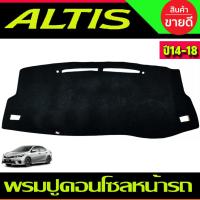 ราคา พรมปูคอนโซลหน้ารถ สีเทาดำ โตโยต้า อัสติส TOYOTA ALTIS 2014 2015 2016 2017 2018 (9826582386)