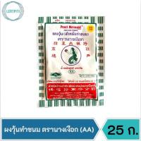 ราคา ผงวุ้น ผงวุ้นทำขนม ตรานางเงือก (AA / ซองสีเขียว) บรรจุ 25 กรัม / ซอง (18969748792)