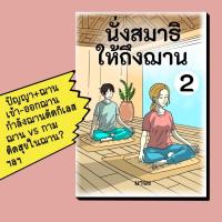 ราคา หนังสือ นั่งสมาธิให้ถึงฌาน เล่ม 2 - ถึงฌานด้วยปัญญา, ฌานและกาม, การใช้กำลังฌานตัดกิเลส, ถาม–ตอบปัญหา (43374782557)
