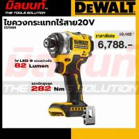 ราคา DEWALT- DCF860N-B1 ไขควงกระแทกไร้สาย ไร้แปรงถ่าน XR 20V Max (เครื่องเปล่า) (50215445806)