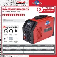 ราคา WELPRO - AAWPARC250S1 เครื่องเชื่อม WELPRO SYNERGIC รุ่น WELARC 250S (26366489056)