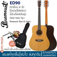 ราคา PARAMOUNT ED90 กีต้าร์โปร่งทรง Dreadnought คอเต็ม ไม้หน้าแท้ Solid Cedar Top ไม้ข้าง/หลัง Rosewood | ฟรีของแถมครบเซ็ต (14981417490)