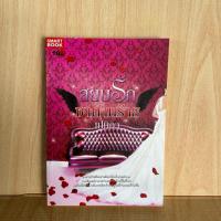 ราคา สยบรักซาตานร้าย ผู้เขียน: เปมิกา ปก 280 - นิยาย มือ 1 (27936864432)