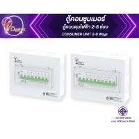 ราคา V FIVE LIGHT ตู้คอนซูมเมอร์ ตู้ควบคุมไฟฟ้า 2-8 ช่อง (42200885012)