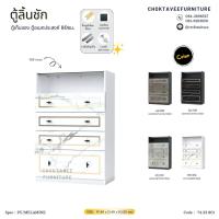 ราคา ตู้ลิ้นชัก ตู้เก็บของLUXURY 80ซม. 4ลิ้นชัก (43408596127)