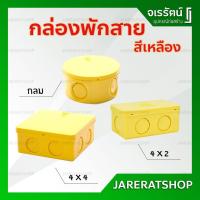 ราคา กล่องพักสายไฟ สีเหลือง PVC 2x4 , 4x4 , กลม NANO - กล่องพักสาย พีวีซี กล่องพักสายไฟ ท่อร้อยสายไฟ พีวีซี (11857095746)