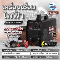 ราคา FALCON เครื่องเชื่อมไฟฟ้า MAX ARC 200AF (Auto VRD) กระแสเชื่อม 200 แอมป์เต็ม (15487598595)
