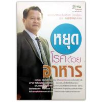 ราคา หยุดโรคด้วยอาหาร : รวบรวมวิธีหยุดโรคเรื้อรัง โดยไม่ใช้ยา สูตร อ.สุทธิวัสส์ คำภา (17674594354)