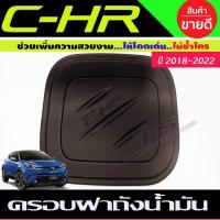 ราคา ครอบฝาถังน้ำมัน สีดำด้าน โตโยต้า ซีเอชอา Toyota C-HR CHR CH-R 2018 - 2022 ใส่ร่วมกันได้ A (8514855357)