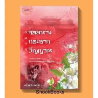 ราคา จอมนางกระชากวิญญาณ โดย เย็นวันศุกร์ (5701017034)