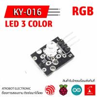 ราคา KY-016 LED RGB 3 Color โมดูลไฟ สาม สี แดง เขียว น้ำเงิน (25873088750)