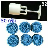 ราคา 82แม่พิมพ์ขนมไหว้พระจันทร์ ขนาด 50 กรัม ชุด 6 แผ่นลาย พร้อมกระบอก (2652065292)