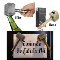 ราคา ที่เปิดขวดค้อนธอร์ เท่มาก ติดตู้เย็นได้จริง มีแม่เหล็กติดตู้เย็นได้ Thor Bottle Opener ค้อนโยเนียร์ (2314569131)