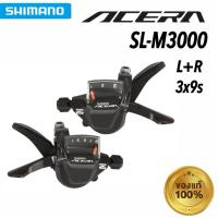 ราคา มือเกียร์ SHIMANO ACERA SL-M3000 L+R 3x9 สปีด ของแท้ จัดส่งไว (44473383267)