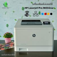 ราคา HP Laserjet Pro M454nw เครื่องพิมพ์เลเซอรสี (มือสอง รับประกัน 6 เดือน) (52605511907)