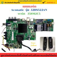 ราคา เมนบอร์ด Aconatic รุ่น 32HS522AN พาร์ท 358M2C5 (มีสนิมนิดหน่อยขอคนรับได้ใช้งานได้ปกติ)อะไหล่แท้ของถอด/มือสอง (40007028632)