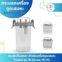 ราคา กระบอกเครื่องดูดเสมหะ รุ่น 7E-H1 / 7E-G1 (52863676211)