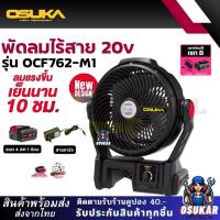 ราคา พัดลมไร้สาย 9 นิ้ว OSUKA OCF762 20V พัดลมไร้สาย พัดลมแบตเตอรี่ OCF762-M1 (43577603343)