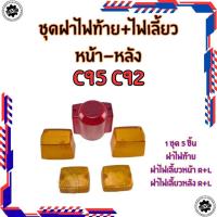 ราคา ใหม่ ฝาไฟท้าย honda c95 c92 ทั้งชุด ของใหม่ ชุดฝาไฟเลี้ยว หน้า หลัง ฝาไฟท้าย c95 c92 (41228683971)