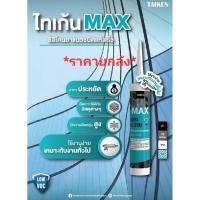 ราคา TAIKEN MAX *ราคาต่อ1ลัง* ซิลิโคนยาวแนว ชนิดแห้งเร็ว 280กรัม มีให้เลือก4สี สีใส สีขาว สีดำ สีอลู ซิลิโคน ยาแนว (56000384455)