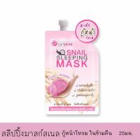 ราคา เลอสกิน สเนล สลีปปิ้ง มาสก์ ครีมมาส์กหน้า ข้ามคืน ผิวขาวใส 8มล.(Le'SKIN Snail Sleeping Mask) (25001625888)