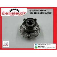 ราคา ลูกปืนล้อหลัง ฮอนด้า CRV ปี2008-2013 รุ่น 4WD ABS (Honda)ยี่ห้อ TNT (P-HUB771T-2) (27817943976)