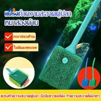 ราคา แปรงขัดตู้ปลา ที่เช็ดกระจก ไม้ขัดตู้ปลา แบบฟองน้ำ ขจัดคราบตะไคร่น้ำ ใช้ได้สองด้าน ทำความสะอาดง่าย (48009699666)
