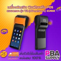 ราคา เครื่องคิดเงินพิมพ์ใบเสร็จระบบ POS SUNMI รุ่น V2 (16389011922)