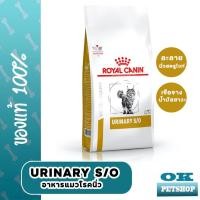 ราคา Royal canin VET urinary s/o cat 400g อาหารแมวโรคนิ่ว ระบบปัสสาวะ (3350353806)