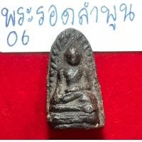 ราคา พระรอดลำพูน พิมพ์ต้อ เนื้อผงใบลาน กรุวัดมหาวัน จังหวัดลำพูน (13678745669)