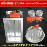 ราคา วาล์วปริมาณอากาศแบบแมนนวลวาล์วควบคุมไฟฟ้าไอเสียควันวาล์วอากาศทนไฟแผ่นสังกะสีสแตนเลสท่อกลมระบายอากาศ【B7.6】 (29805276802)