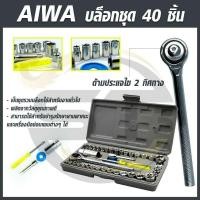 ราคา AIWA ชุดประแจบล็อก 40 ชิ้น เอนกประสงค์ สำหรับติดบ้าน และรถ พร้อมกล่องกันกระแทกอย่างดี (17372904893)